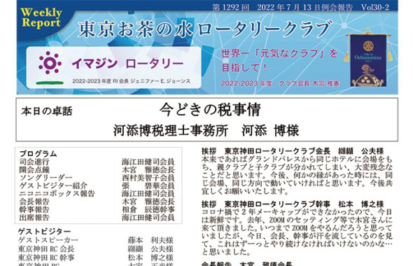 第1292回 2022年7月13日例会報告