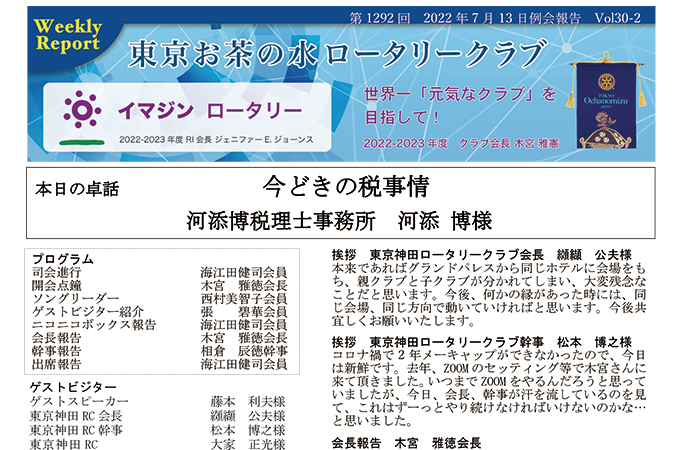 第1292回 2022年7月13日例会報告