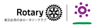 東京お茶の水ロータリークラブ