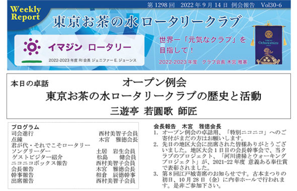 第1298回 2022年9月17日(水) 例会報告 Vol.30-06 「日本人の面白い苗字」 日本加除出版(株)代表取締役会長・東京上野 RC 尾中 哲夫様