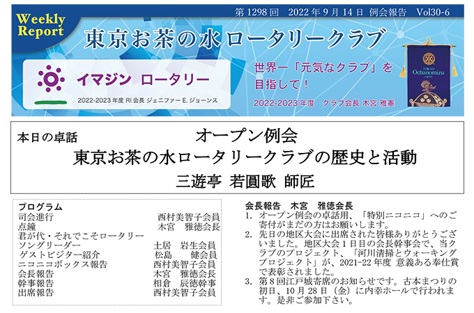 第1298回 2022年9月17日(水) 例会報告 Vol.30-06 「日本人の面白い苗字」 日本加除出版(株)代表取締役会長・東京上野 RC 尾中 哲夫様