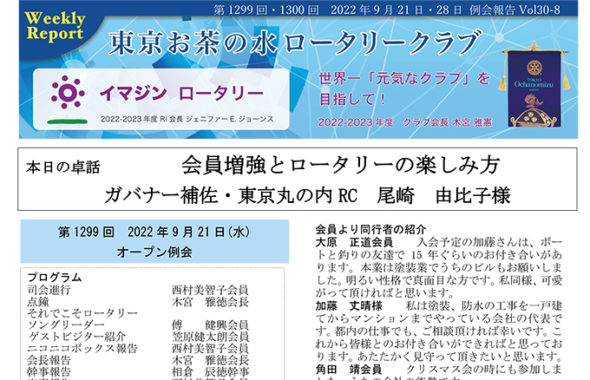 第1299回・第1300回 2022年9月17日・28日(水) 例会報告 Vol.30-07