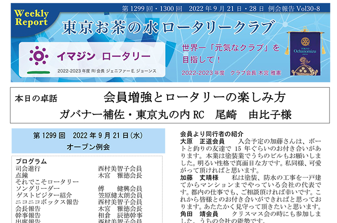 第1299回・第1300回 2022年9月17日・28日(水) 例会報告 Vol.30-07