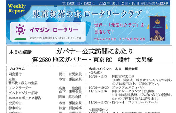 第1301回・第1302回 2022年10月12日・19日(水) 例会報告 Vol.30-09