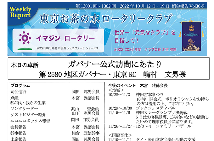 第1301回・第1302回 2022年10月12日・19日(水) 例会報告 Vol.30-09