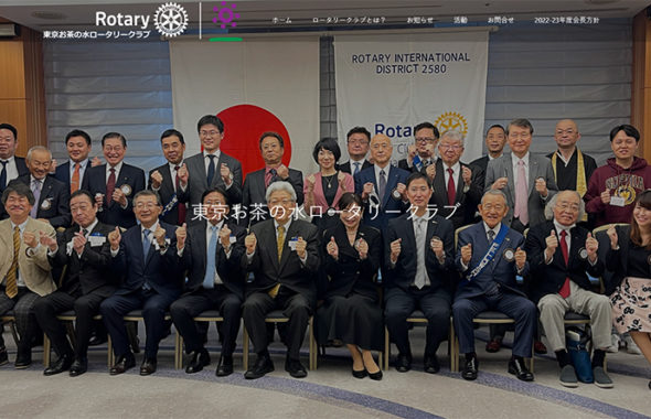 東京お茶の水ロータリークラブ