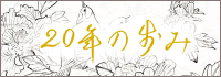 20年のあゆみ
