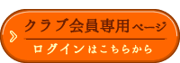 会員専用ページ