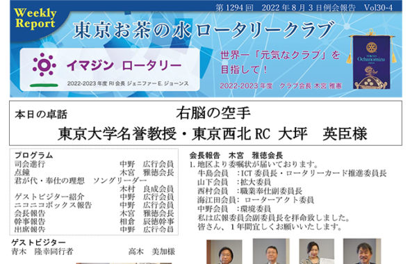 第1294回 2022年8月3日(水) 例会報告 Vol.30-04 「イニシエーション・スピーチ」渡辺 和久会員