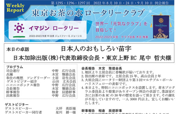 第1295・1296・1297回 2022年8月10日・8月24日・9月10日(水) 例会報告 Vol.30-05
