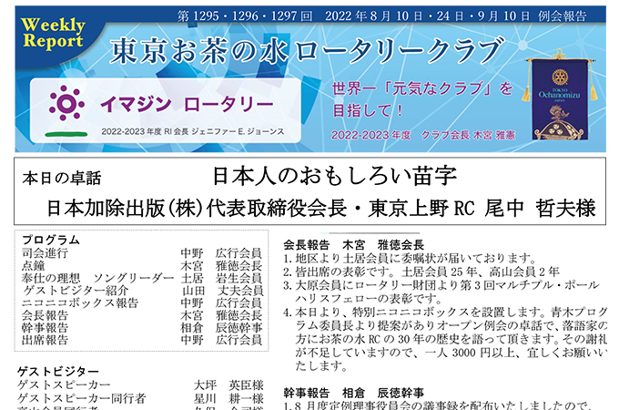 第1295・1296・1297回 2022年8月10日・8月24日・9月10日(水) 例会報告 Vol.30-05