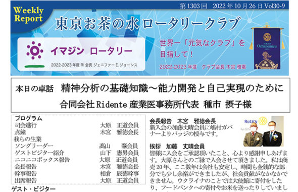 第1303回 2022年10月26日(水) 例会報告 Vol.30-09 「ガバナー公式訪問記念講演 」第 2580 地区ガバナー・東京東江戸川RC 嶋村 文男様