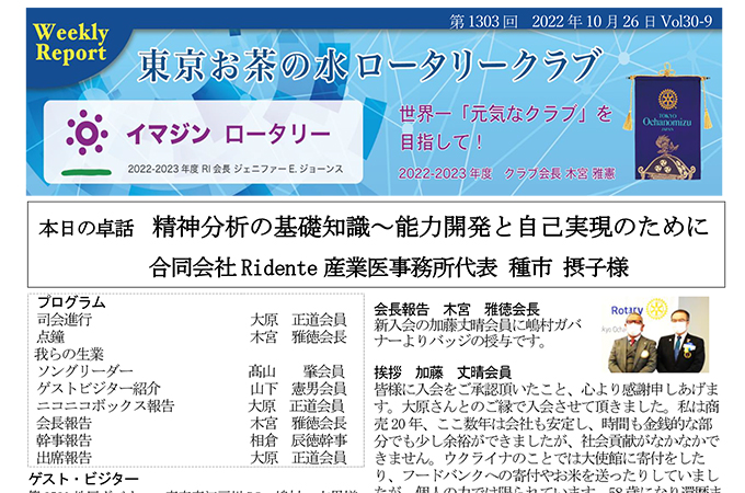 第1303回 2022年10月26日(水) 例会報告 Vol.30-09 「ガバナー公式訪問記念講演 」第 2580 地区ガバナー・東京東江戸川RC 嶋村 文男様