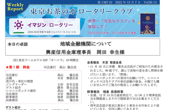 第1307回 2022年12月7日(水) 例会報告 Vol.30-13 クリスマス家族親睦会