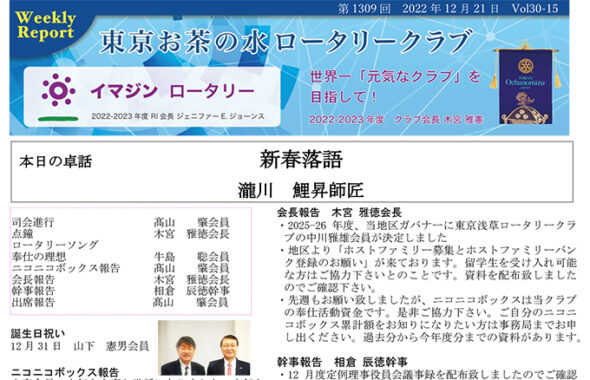 第1309回 2023年12月21日(水) 例会報告 Vol.30-15