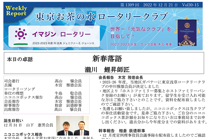 第1309回 2023年12月21日(水) 例会報告 Vol.30-15